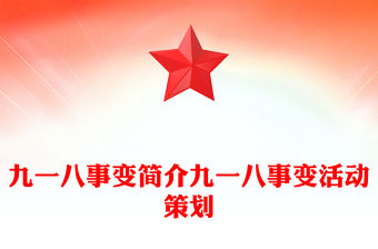 九一八事變簡介九一八事變活動策劃