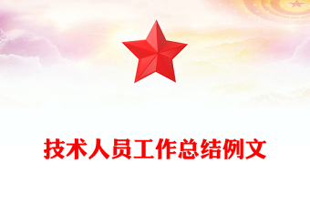 技術(shù)人員工作總結(jié)例文