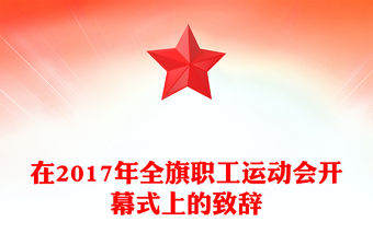 在2017年全旗職工運動會開幕式上的致辭