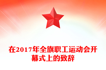 在2017年全旗職工運動會開幕式上的致辭