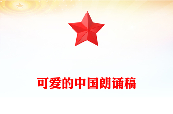 可愛的中國朗誦稿