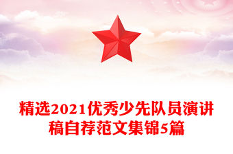 精選2021優秀少先隊員演講稿自薦范文集錦5篇