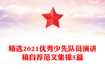 精選2021優(yōu)秀少先隊員演講稿自薦范文集錦5篇