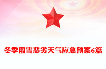 冬季雨雪惡劣天氣應(yīng)急預(yù)案6篇
