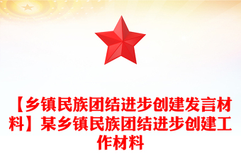 【鄉(xiāng)鎮(zhèn)民族團(tuán)結(jié)進(jìn)步創(chuàng)建發(fā)言材料】某鄉(xiāng)鎮(zhèn)民族團(tuán)結(jié)進(jìn)步創(chuàng)建工作材料