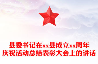 縣委書記在xx縣成立xx周年慶祝活動總結表彰大會上的講話