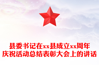 縣委書記在xx縣成立xx周年慶祝活動(dòng)總結(jié)表彰大會(huì)上的講話
