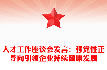 人才工作座談會發言：強黨性正導向引領企業持續健康發展