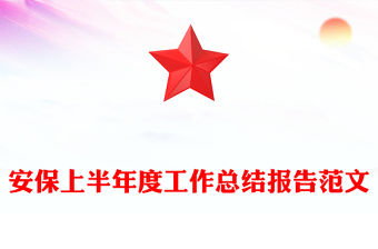 安保上半年度工作總結報告范文