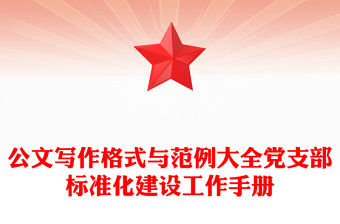公文寫作格式與范例大全黨支部標(biāo)準(zhǔn)化建設(shè)工作手冊(cè)