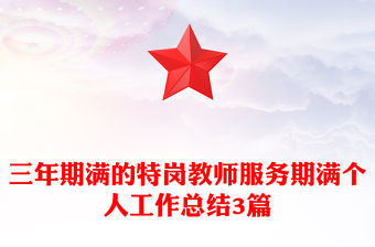 三年期滿的特崗教師服務期滿個人工作總結3篇
