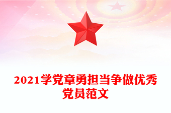 2021學黨章勇?lián)敔幾鰞?yōu)秀黨員范文