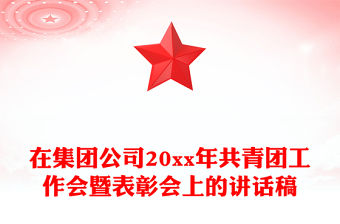在集團(tuán)公司20xx年共青團(tuán)工作會(huì)暨表彰會(huì)上的講話稿