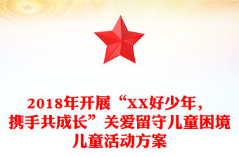 2018年開展“XX好少年，攜手共成長”關愛留守兒童困境兒童活動方案