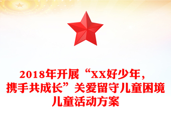 2018年開展“XX好少年，攜手共成長”關(guān)愛留守兒童困境兒童活動方案