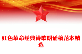 紅色革命經(jīng)典詩歌朗誦稿范本精選