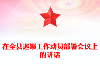 在全縣巡察工作動員部署會議上的講話