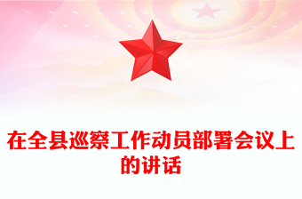 在全縣巡察工作動員部署會議上的講話