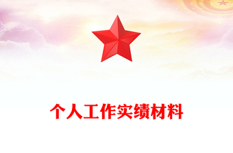 個人工作實績材料