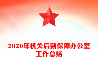 2020年機關后勤保障辦公室工作總結(jié)