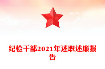 紀檢干部2021年述職述廉報告