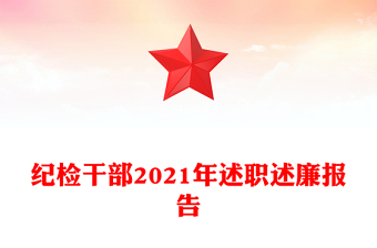 紀(jì)檢干部2021年述職述廉報(bào)告