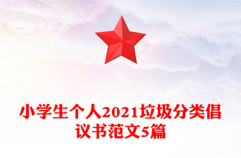 小學生個人2021垃圾分類倡議書范文5篇 小學生個人2021垃圾分類倡議書范文5篇