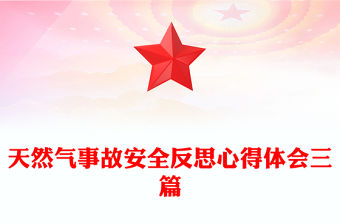 天然氣事故安全反思心得體會三篇