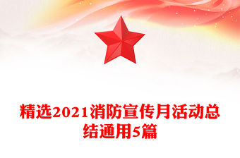 精選2021消防宣傳月活動總結通用5篇