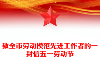 致全市勞動模范先進工作者的一封信五一勞動節(jié)
