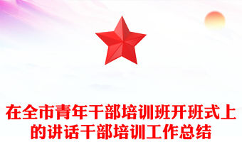 在全市青年干部培訓(xùn)班開班式上的講話干部培訓(xùn)工作總結(jié)