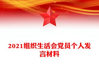 2021組織生活會黨員個人發(fā)言材料