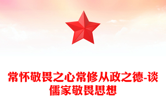 常懷敬畏之心常修從政之德-談儒家敬畏思想