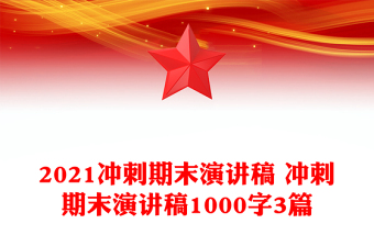 2021沖刺期末演講稿 沖刺期末演講稿1000字3篇