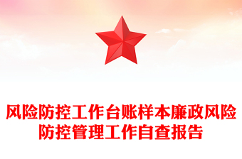 風(fēng)險(xiǎn)防控工作臺(tái)賬樣本廉政風(fēng)險(xiǎn)防控管理工作自查報(bào)告