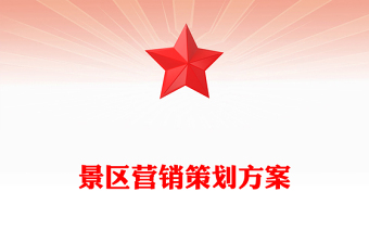 景區(qū)營銷策劃方案