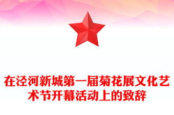 在涇河新城第一屆菊花展文化藝術(shù)節(jié)開(kāi)幕活動(dòng)上的致辭