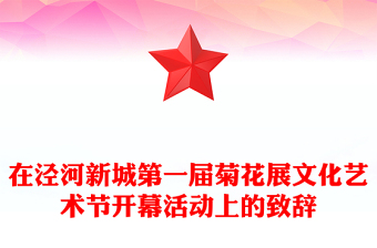在涇河新城第一屆菊花展文化藝術(shù)節(jié)開幕活動上的致辭