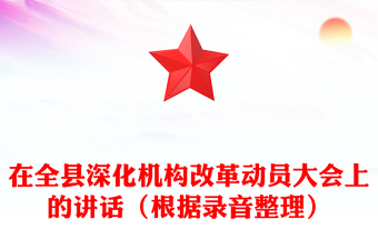 在全縣深化機構(gòu)改革動員大會上的講話（根據(jù)錄音整理）