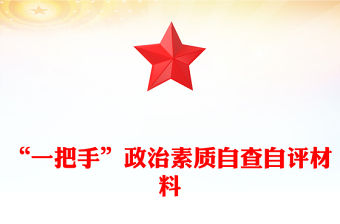 “一把手”政治素質(zhì)自查自評(píng)材料