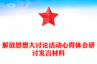 解放思想大討論活動心得體會研討發言材料