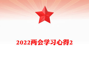 2022兩會學習心得2