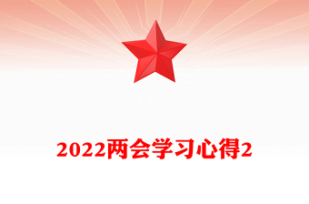 2022兩會學習心得2