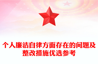 個(gè)人廉潔自律方面存在的問(wèn)題及整改措施優(yōu)選參考