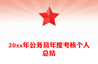 20xx年公務員年度考核個人總結