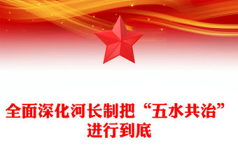 全面深化河長制把“五水共治”進(jìn)行到底