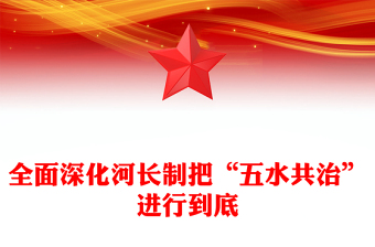 全面深化河長(zhǎng)制把“五水共治”進(jìn)行到底