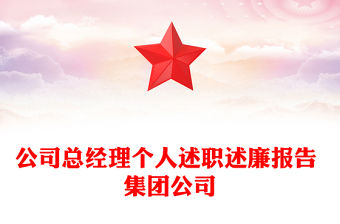 公司總經理個人述職述廉報告 集團公司