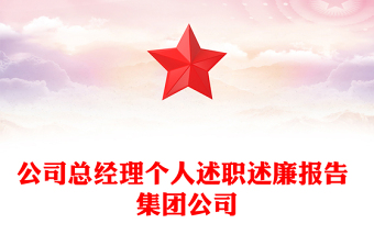 公司總經(jīng)理個人述職述廉報告 集團公司