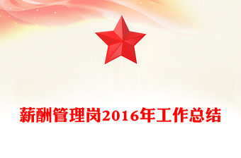 薪酬管理崗2016年工作總結(jié)